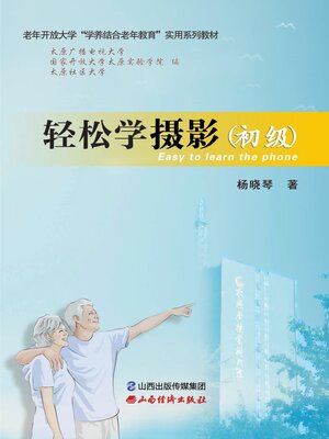 cover image of 轻松学摄影（初级）